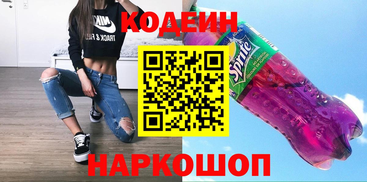 Владикавказ  Кодеин Purple Drank  Codein напиток Lean (лин)  Вход с VPN 